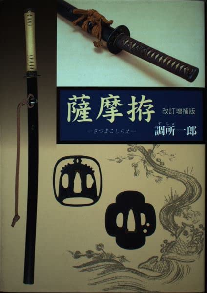 【希少】図録 薩摩拵 （附）薩摩の鐔と縁頭 図録 薩摩拵（附）薩摩の鍔と縁頭】(編:鹿児島県歴史資料センター黎明