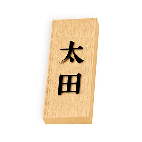 丸三タカギ 彫り込み済表札 天然銘木 特7UH-8-2-太田 彫り込み名字: 太田 【完成品】
