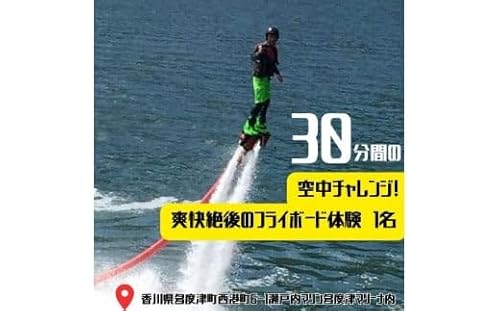 30分間の空中チャレンジ! 爽快絶後のフライボード体験 1名[B-57]