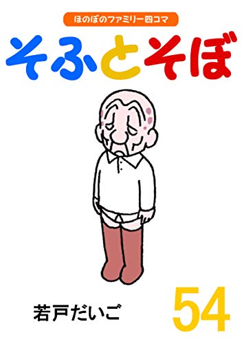 キンドル 無料電子書籍 【完全版】そふとそぼ(54) バイ