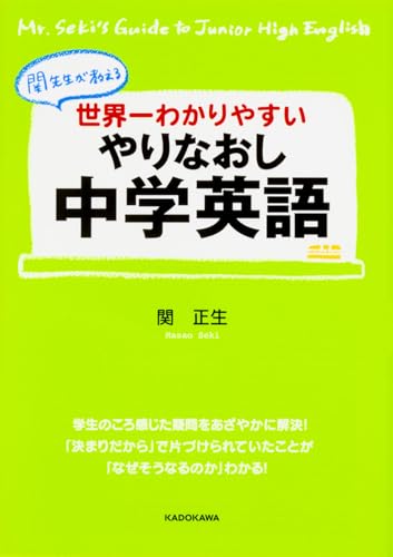世界一わかりやすい やりなおし中学英語 (中経の文庫)