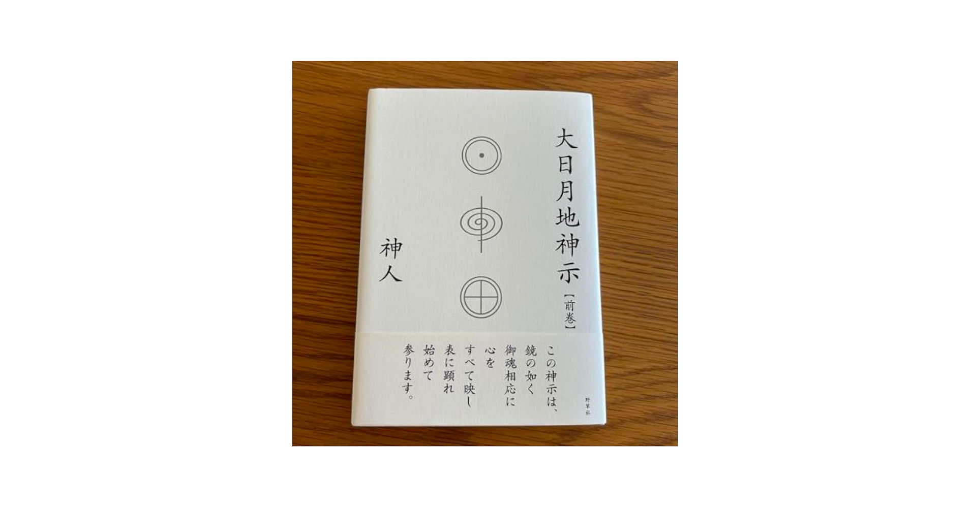 おおひつく 大日月地神示 前巻 後巻 神人 新品 神人】大日月地神示（おおひつくしんじ）【後巻】 - 小林正観