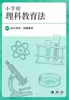 【中古】 小学校理科教育法/学術図書出版社/東京学芸大学理科教育検討会 楽天市場】最新小学校理科教育法の通販