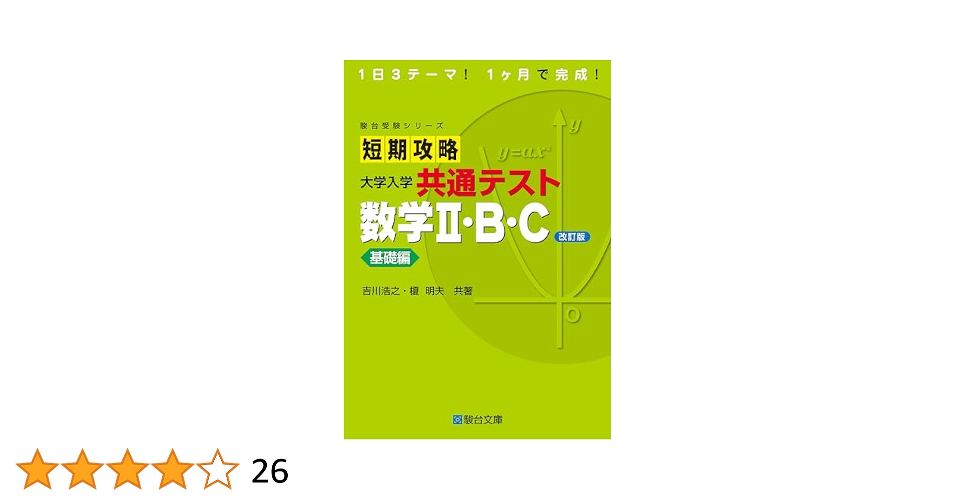 短期攻略　大学入学共通テスト　数学1・A Ⅱ・B 基礎編 短期攻略 大学入学共通テスト 数学Ⅱ・B・C基礎編〈改訂版