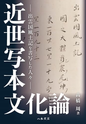 近世写本文化論: 出雲国風土記を書写した人々 / 髙橋 周