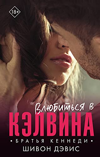 Vlubitsya v Kelvina [Russian] 5171363889 Book Cover