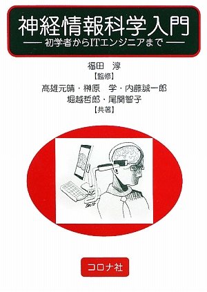 神経情報科学入門: 初学者からITエンジニアまで
