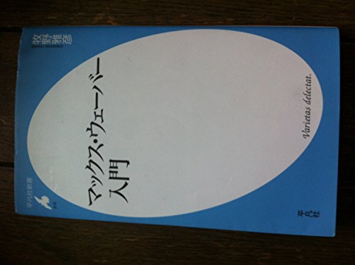 マックス・ウェーバー入門 (平凡社新書 310)