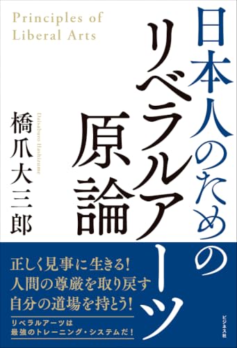 日本人のためのリベラルアーツ原論