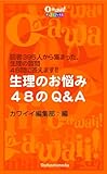 生理のお悩み48のQ＆A (Cawaiiデジタルブックス)