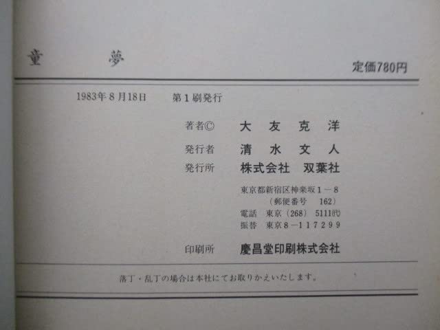 Amazon.co.jp: 初版「童夢」 大友克洋 ACTION S 双葉社 1983年 帯付