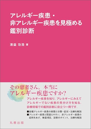 アレルギー疾患・非アレルギー疾患を見極める鑑別診断