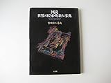 図説 世界の民家・町並み事典