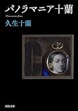 パノラマニア十蘭 十蘭傑作選 (河出文庫)