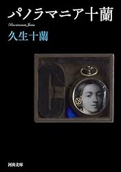Amazon.co.jp: 久生十蘭ジュラネスク 珠玉傑作集 十蘭傑作選