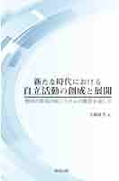 【中古】 自立活動の計画と展開 障害児教育の新領域 １/明治図書出版 自立活動の計画と展開2 身体の健康・動きを育てる自立活動 障害
