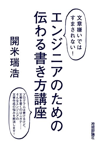 ＜文章嫌いではすまされない！＞ エンジニアのための 伝わる書き方講座