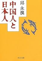 Chūgokujin to Nihonjin 4122025346 Book Cover