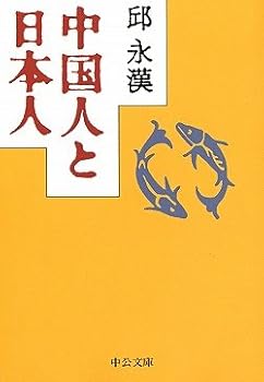 Paperback Bunko Japanese and Chinese (Chuko Bunko) (1996) ISBN: 4122025346 [Japanese Import] Book