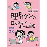 【分冊版】理系クンの日々ステイホーム育児(28) (文春e-Books)