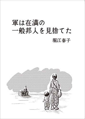 キンドル 無料電子書籍 軍は在満の一般邦人を見捨てた バイ