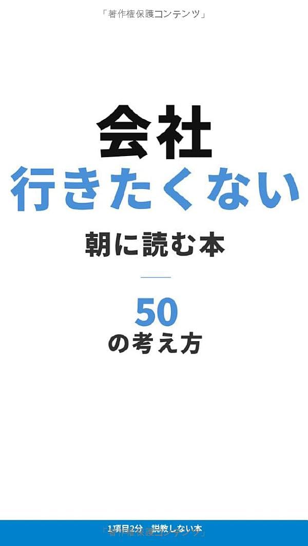 「もう会社に行きたくない」と思った朝に読む本: 心が軽くなる50の考え方