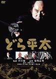 どら平太 [DVD]