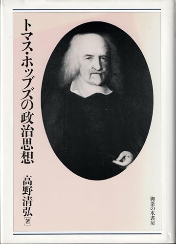 トマス・ホッブズの政治思想