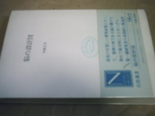 脳の設計図 (自然選書)