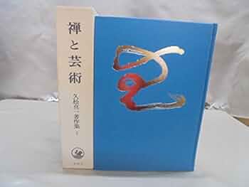 久松真一著作集 第７巻 増補/法蔵館/久松真一（単行本） 久松真一著作集(久松真一著) / 古書 ありま / 古本、中古本、古