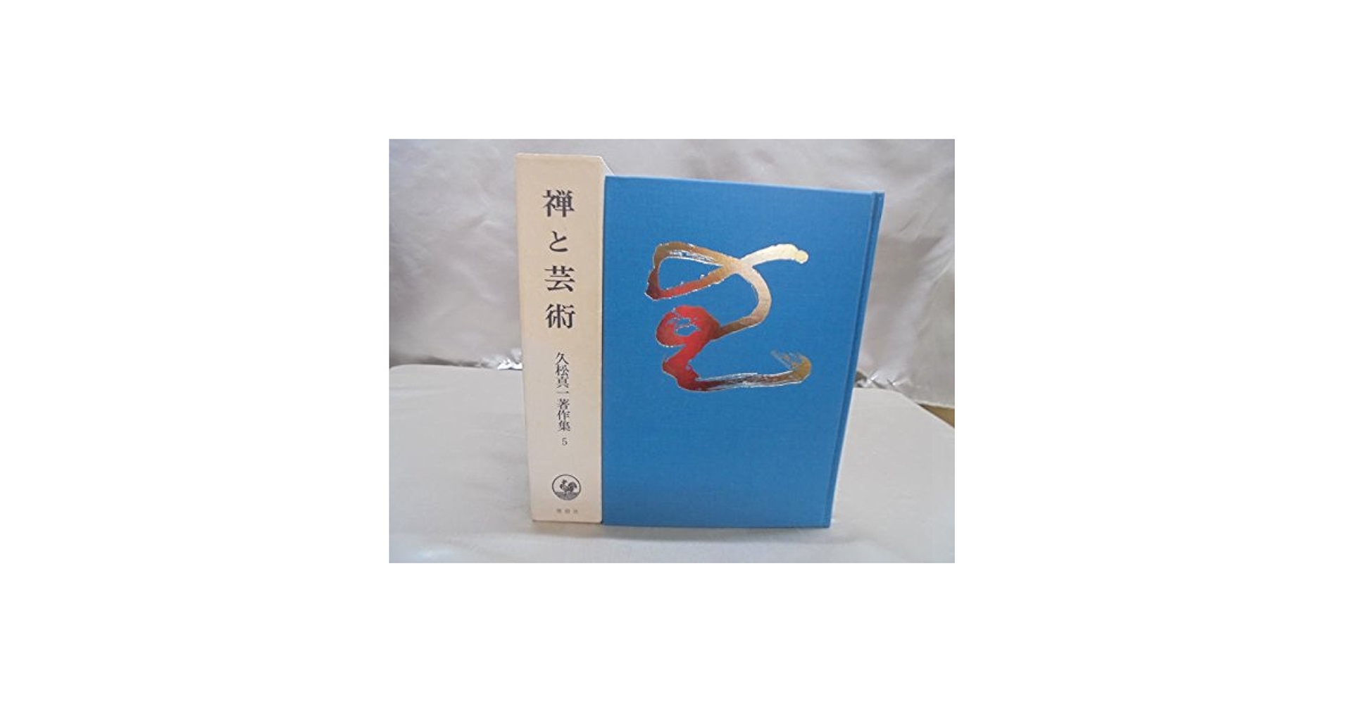 久松真一著作集〈第5巻〉禅と芸術 (1970年) 久松真一著作集〈第5巻〉禅と芸術 (1970年) |本 | 通販 | Amazon