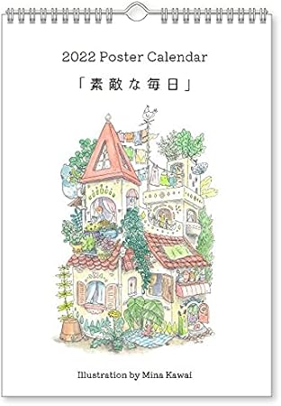 Amazon 22年 ポスターカレンダー かわいみな 素敵な毎日 壁掛け 作家 アート かわいい イラスト スケジュール 日用品 カレンダー 文房具 オフィス用品