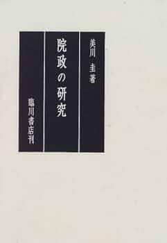 院政期の都市京都と政治 美川 圭 院政期の都市京都と政治 | 美川 圭 |本 | 通販 | Amazon