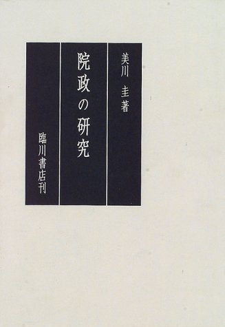 院政の研究 美川圭 臨川書店 Amazon.co.jp: 美川 圭: 本、バイオグラフィー、最新アップデート
