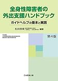 全身性障害者の外出支援ハンドブック【第4版】-ガイドヘルプの基本と実践-