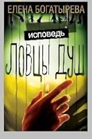 Lovtsy dush. Ispoved 5271453898 Book Cover