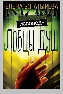 Hardcover Lovtsy dush. Ispoved [Russian] Book