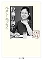 杉浦日向子ベスト・エッセイ (ちくま文庫)