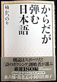 @kp03ck希少本『 からだが弾む日本語 』 楠かつのり 2002年 初版