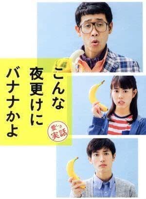 こんな夜更けにバナナかよ 愛しき実話 豪華版Blu-ray Disc/大泉洋,高畑充希,三浦春馬,前田哲 登録なし