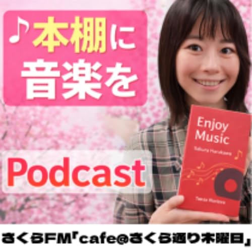 本棚に音楽を [cafe@さくら通り木曜日] #安來茉美　#音楽本 cover art
