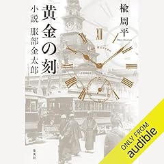 『黄金の刻 小説 服部金太郎』のカバーアート