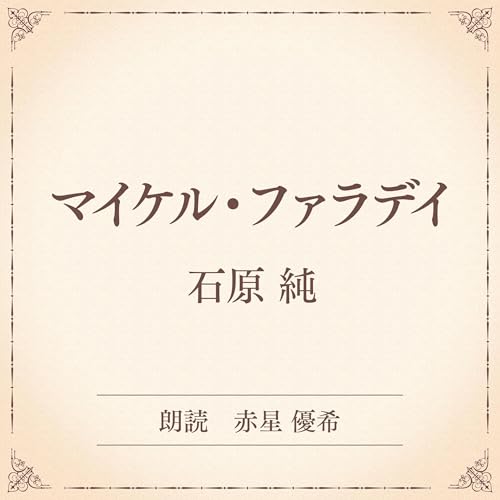 『マイケル・ファラデイ（小学館の名作文芸朗読）』のカバーアート