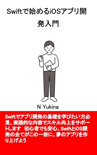 Swiftで始めるiOSアプリ開発入門のサムネイル