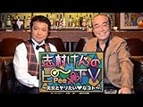 志村けんのピーTV~美女とヤリたい××なコト~