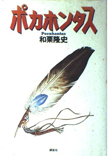ポカホンタス | 和栗 隆史 |本 | 通販 | Amazon