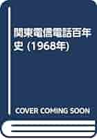 Amazon.co.jp: 関東電信電話百年史 (1968年) : 関東電気通信局