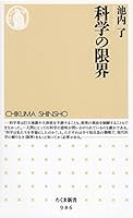 科学の限界 (ちくま新書)
