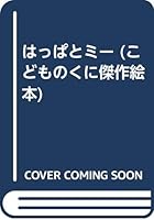 はっぱとミー 4323002009 Book Cover
