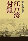 江戸湾封鎖